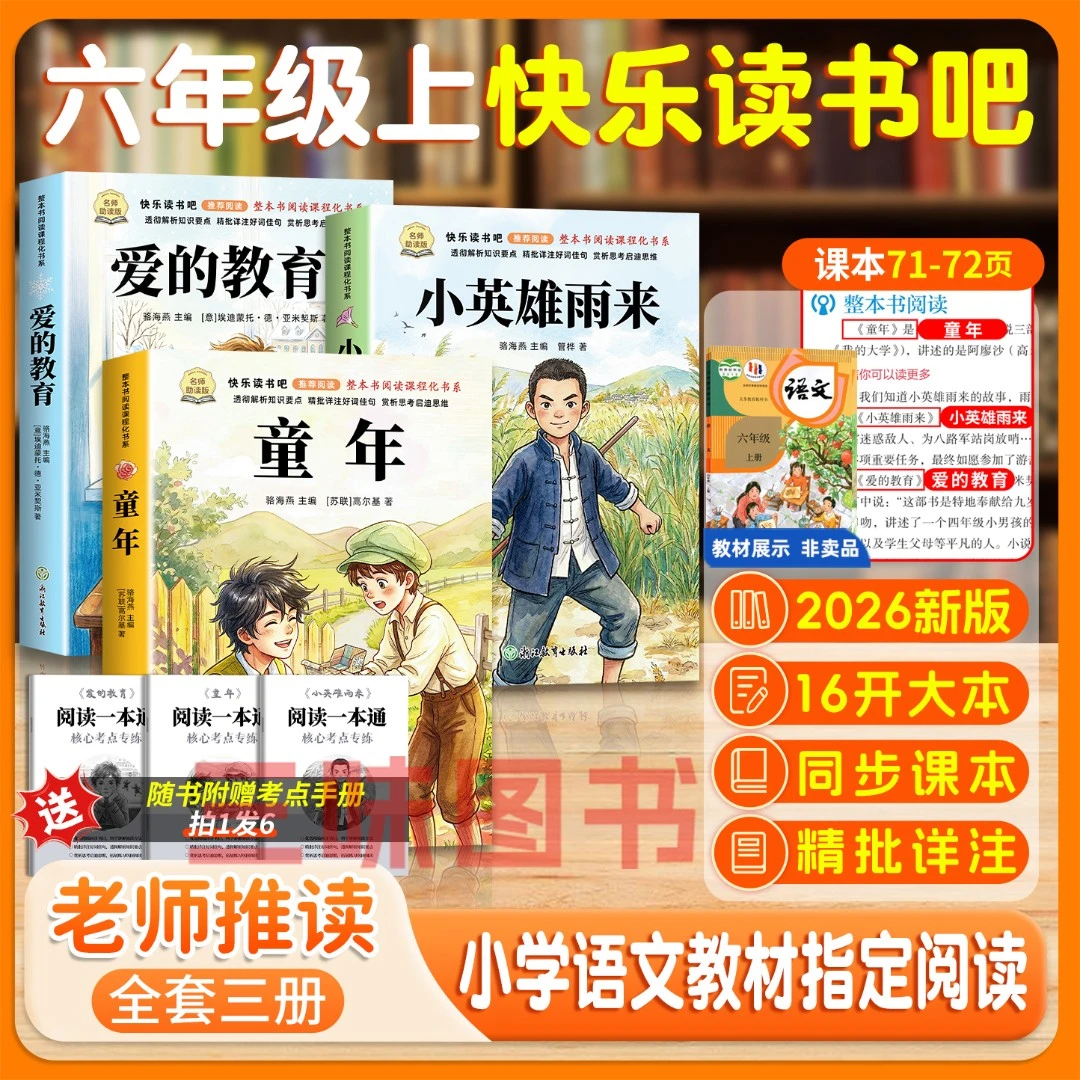 【三味官方正版】六年级上册快乐读书吧童年小英雄雨来爱的教育合集