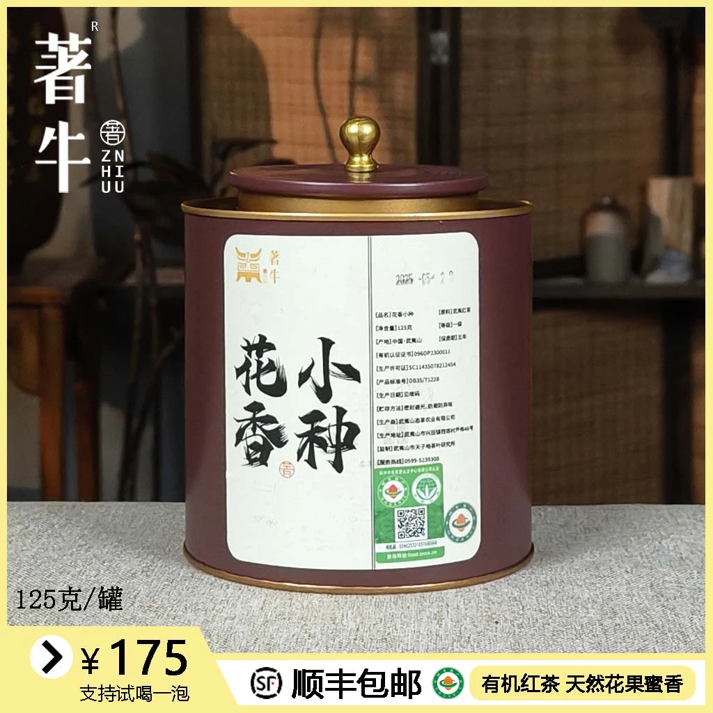 著牛 · 【花香小种 】罐装125克