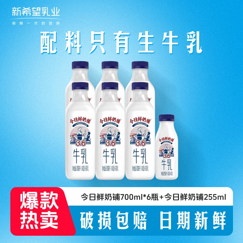 【家庭实惠装】新希望今日鲜奶铺700ml*6瓶+鲜奶铺255ml营养早餐