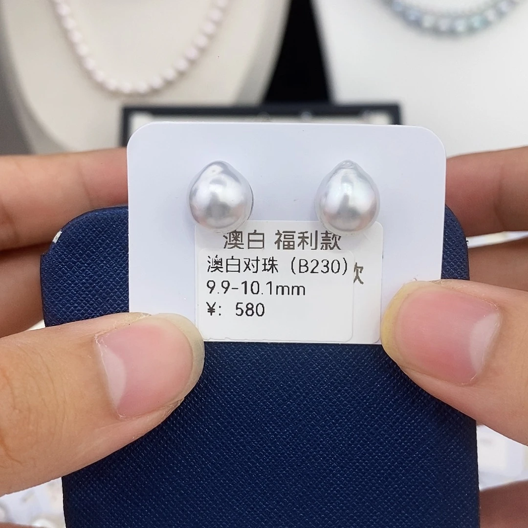 未镶嵌海水珍珠耳饰9.9-10.1澳白对珠 不退换