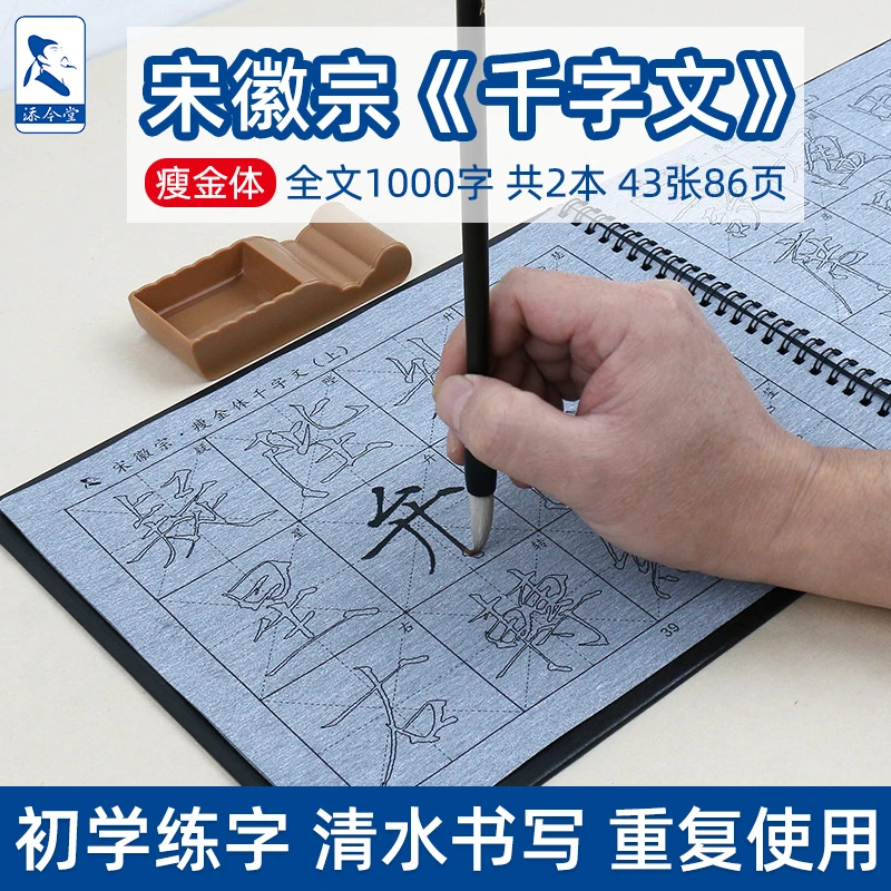添今堂描红毛笔字帖宋徽宗瘦金体千字文水写布套装零基础初学者