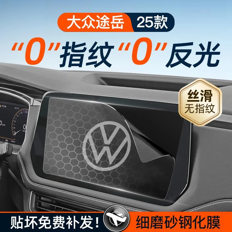25款大众途岳新锐屏幕钢化膜导航中控贴膜汽车用品大全车内装饰新