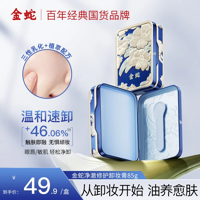 金蛇油卸妆膏卸妆油女敏感肌深层清洁脸部眼唇卸妆乳官方正品