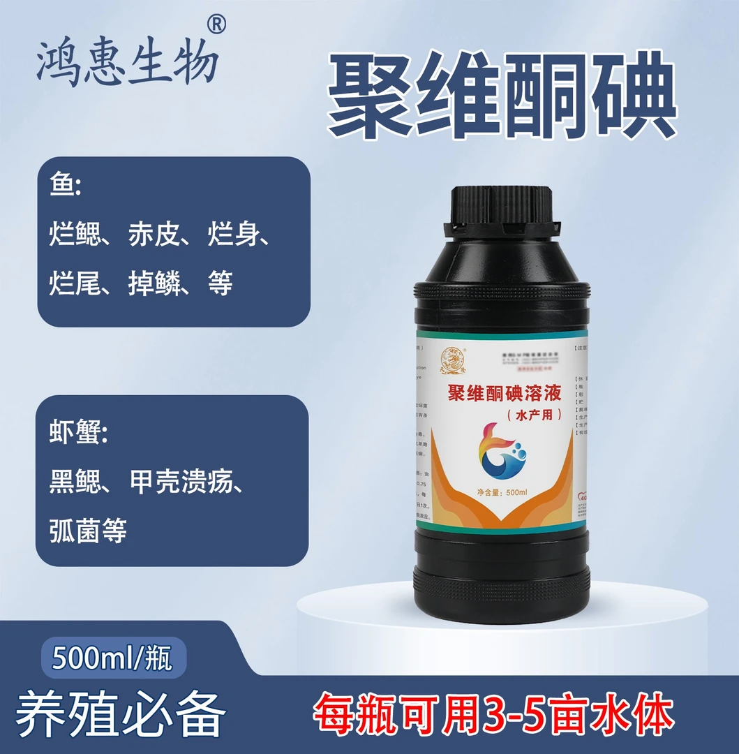 聚维酮碘溶液鱼虾蟹水产养殖专用
