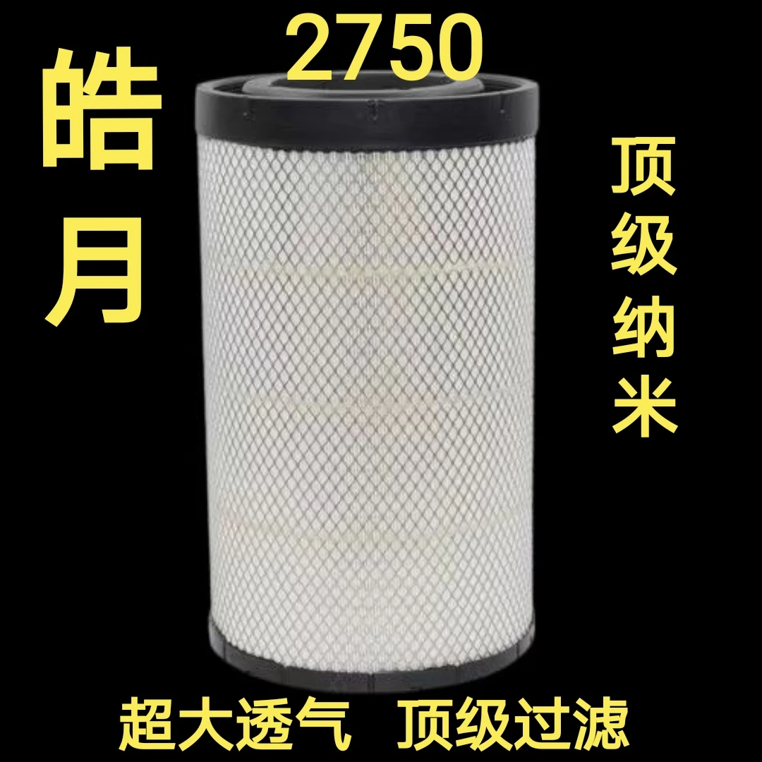 皓月空滤型号2750，正品F9纳米，高效省油，适用车型，乘龙H5气车