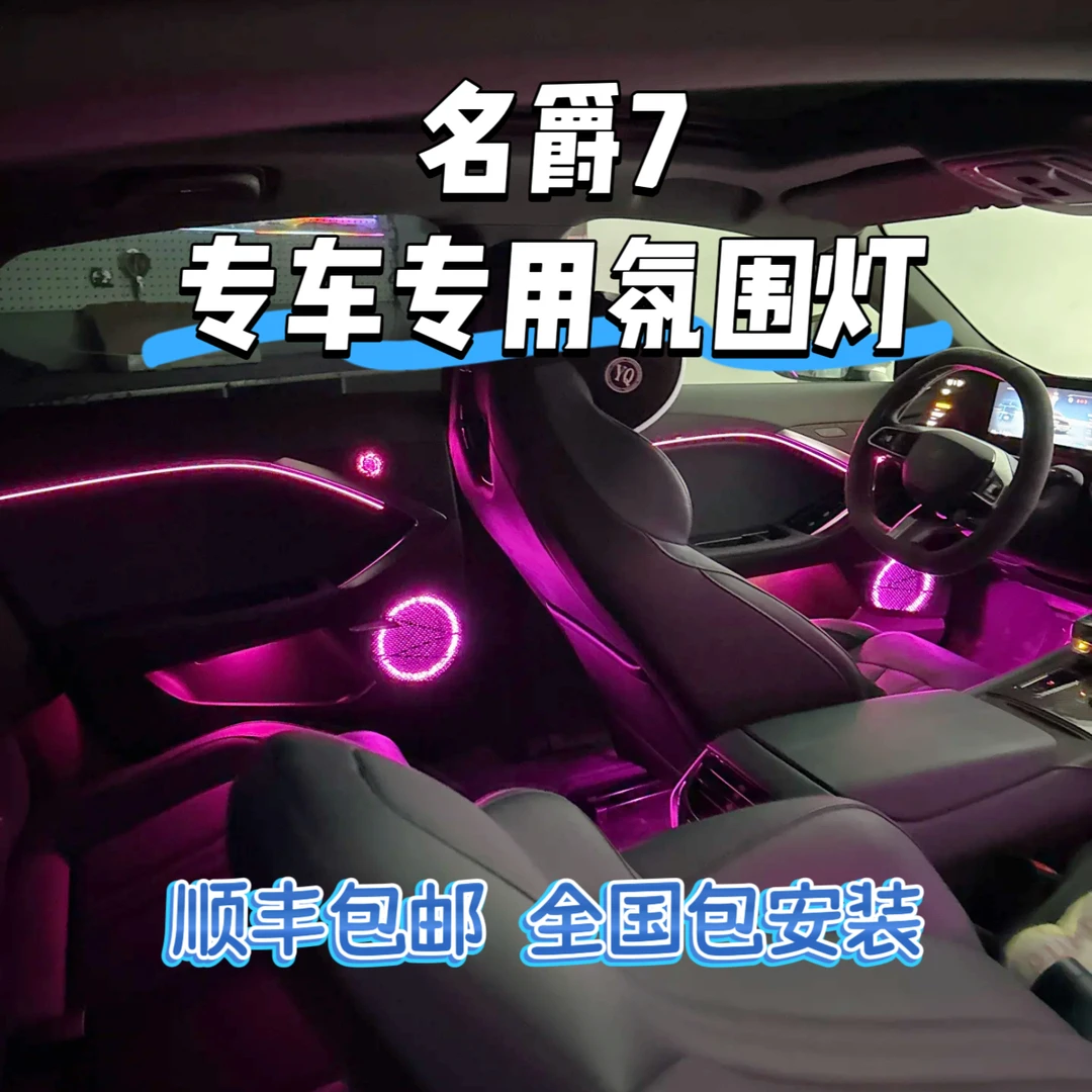 名爵7幻彩流光动态原车升级原车屏幕控制动态光影氛围灯