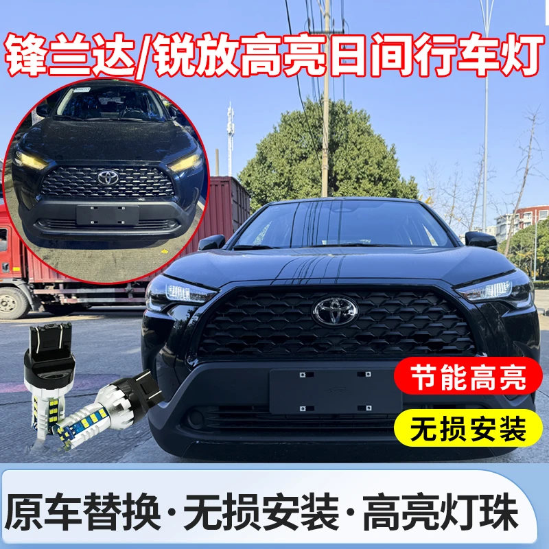 专用于丰田锋兰达卡罗拉锐放高亮LED日间行车灯提升亮度和颜值