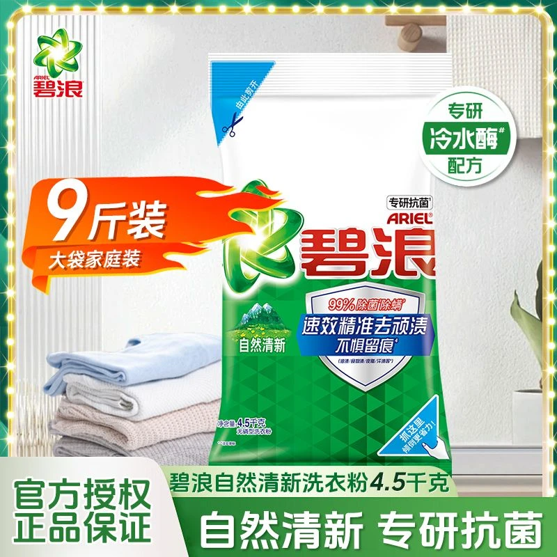 4.5kg碧浪专研抗菌洗衣粉正品留香实惠大袋9斤去渍家庭装持久