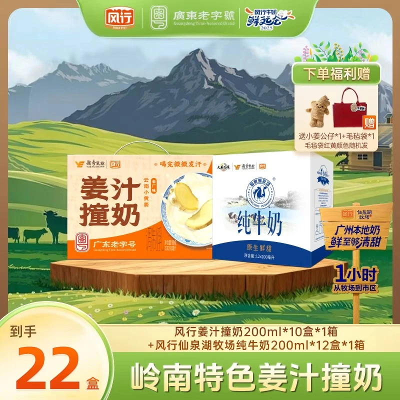 【牧场溯源】风行牛奶姜汁撞奶200ml*10盒*1箱+1箱仙泉湖牛奶-MF