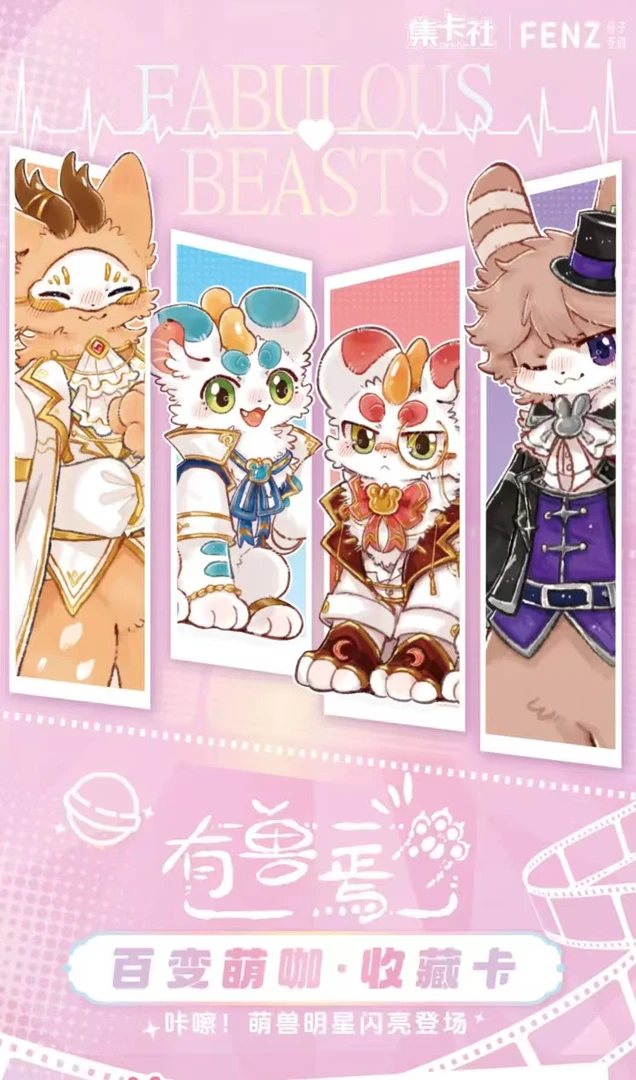 【新人fufu】集卡社有兽焉百变萌咖系列收藏官方收藏卡牌