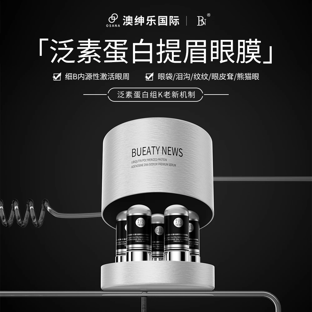澳绅乐BUEATY NEWS澳绅乐泛素蛋白提眉眼膜