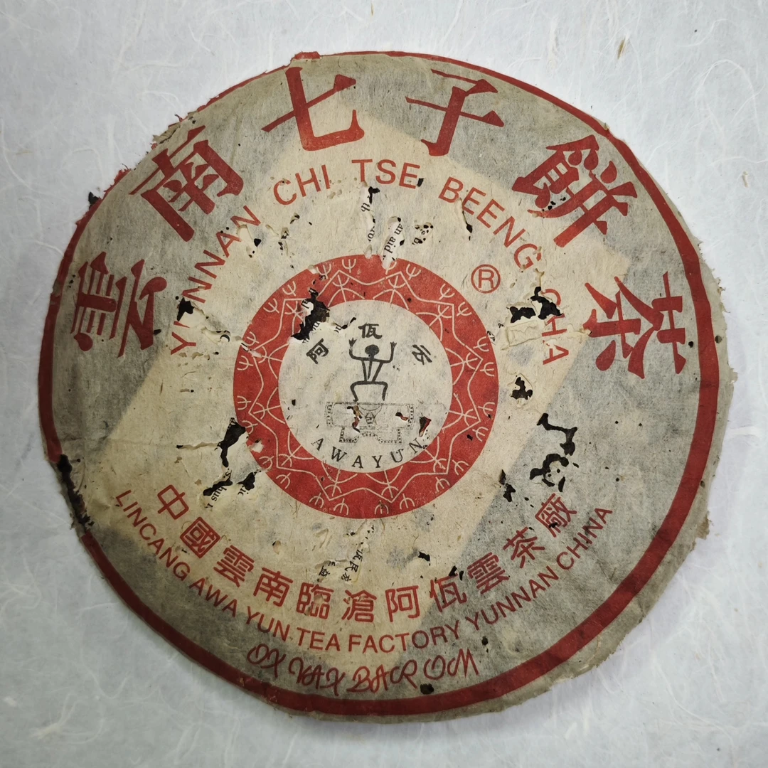 【2月7日辉哥选茶】【品鉴装30克】2004年阿佤云青饼普洱茶