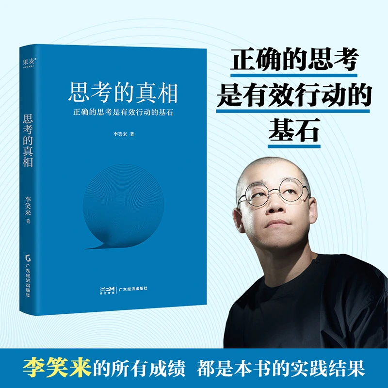 思考的真相 正确的思考是有效行动的基石