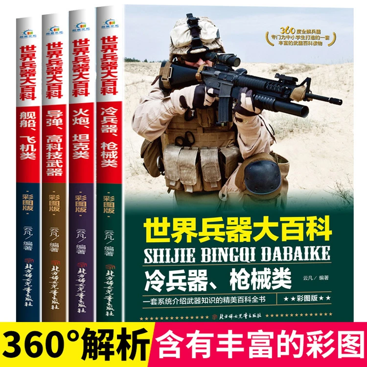 世界兵器大百科彩图版小学生课外读物正版书籍全4册