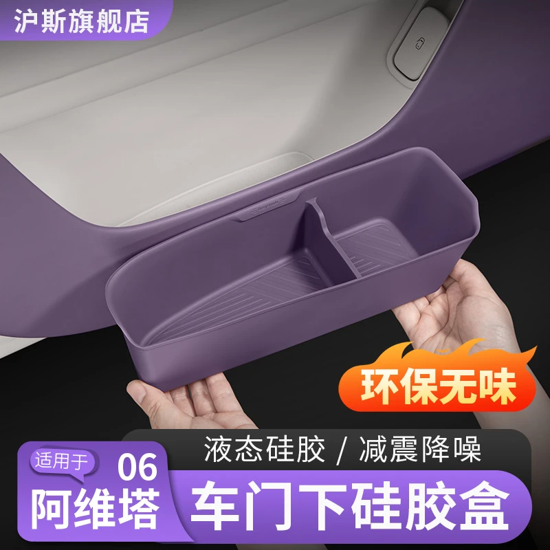 阿维塔06车门储物盒07收纳盒硅胶垫12门边置物槽汽车用品改装配件