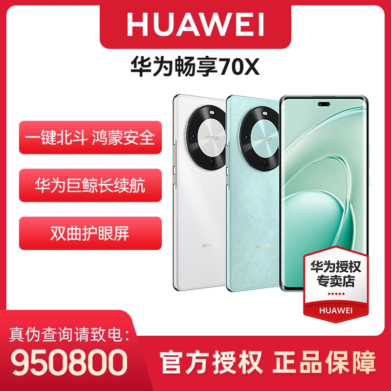 【华为新品】华为畅享70X一键北斗鸿蒙巨鲸长续航护眼屏超耐摔手机