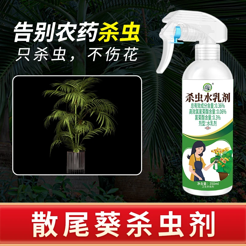 散尾葵【只杀虫不伤花】虫虫净杀虫水乳剂喷花卉小飞虫植物通用喷雾