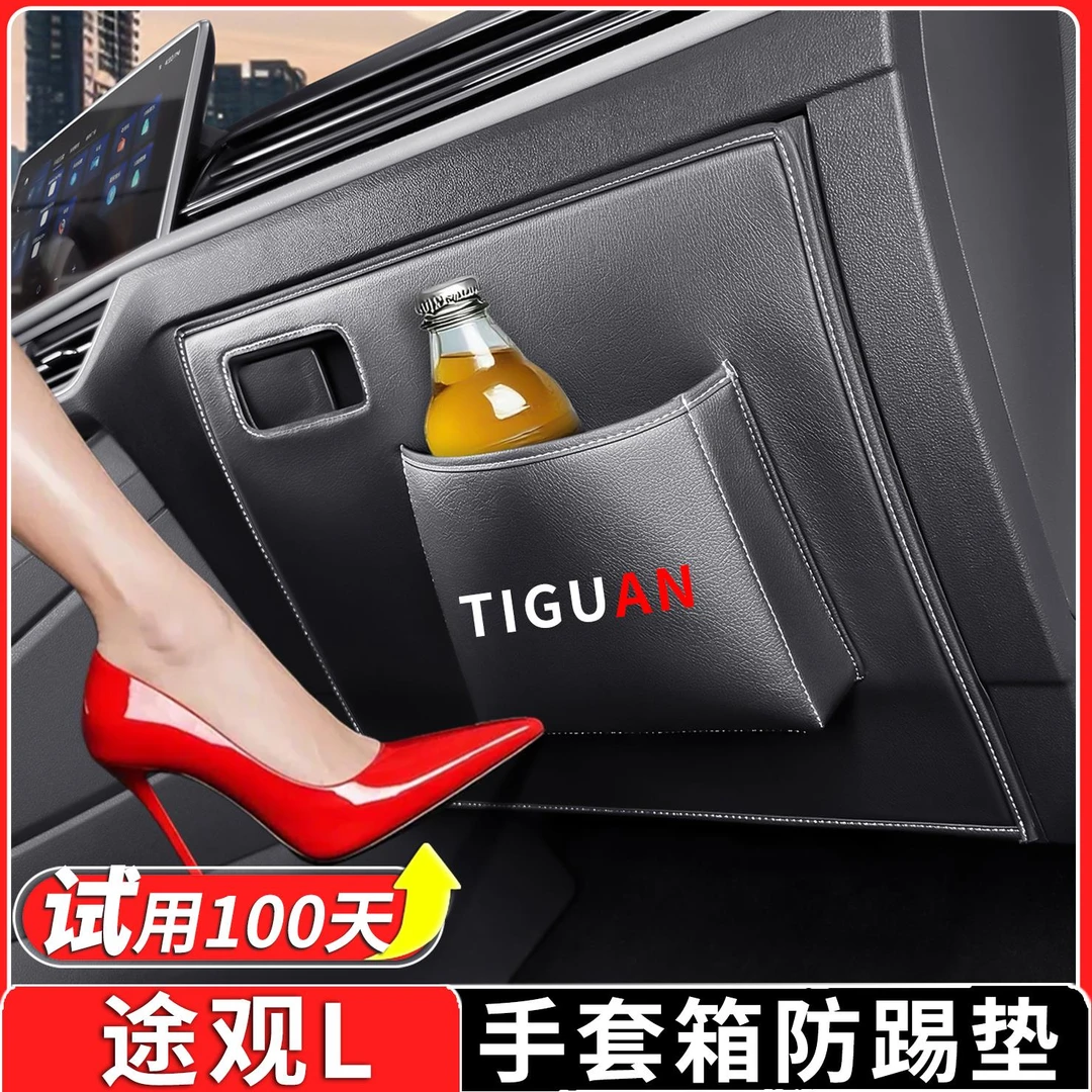 适用于大众途观L防踢垫副驾驶储物手套箱防护垫车内装饰用品改装