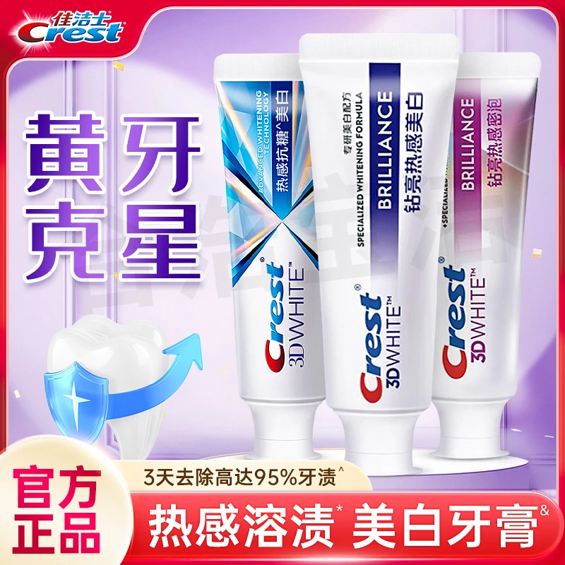 佳洁士热感美白3D炫白锁白牙膏热感溶渍美白渍清新口气清洁