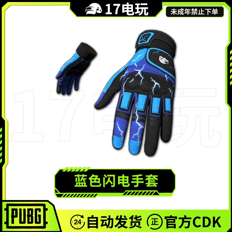 PUBG绝地求生蓝色闪电手套CDK吃鸡蓝色限定战术手套皮肤兑换码
