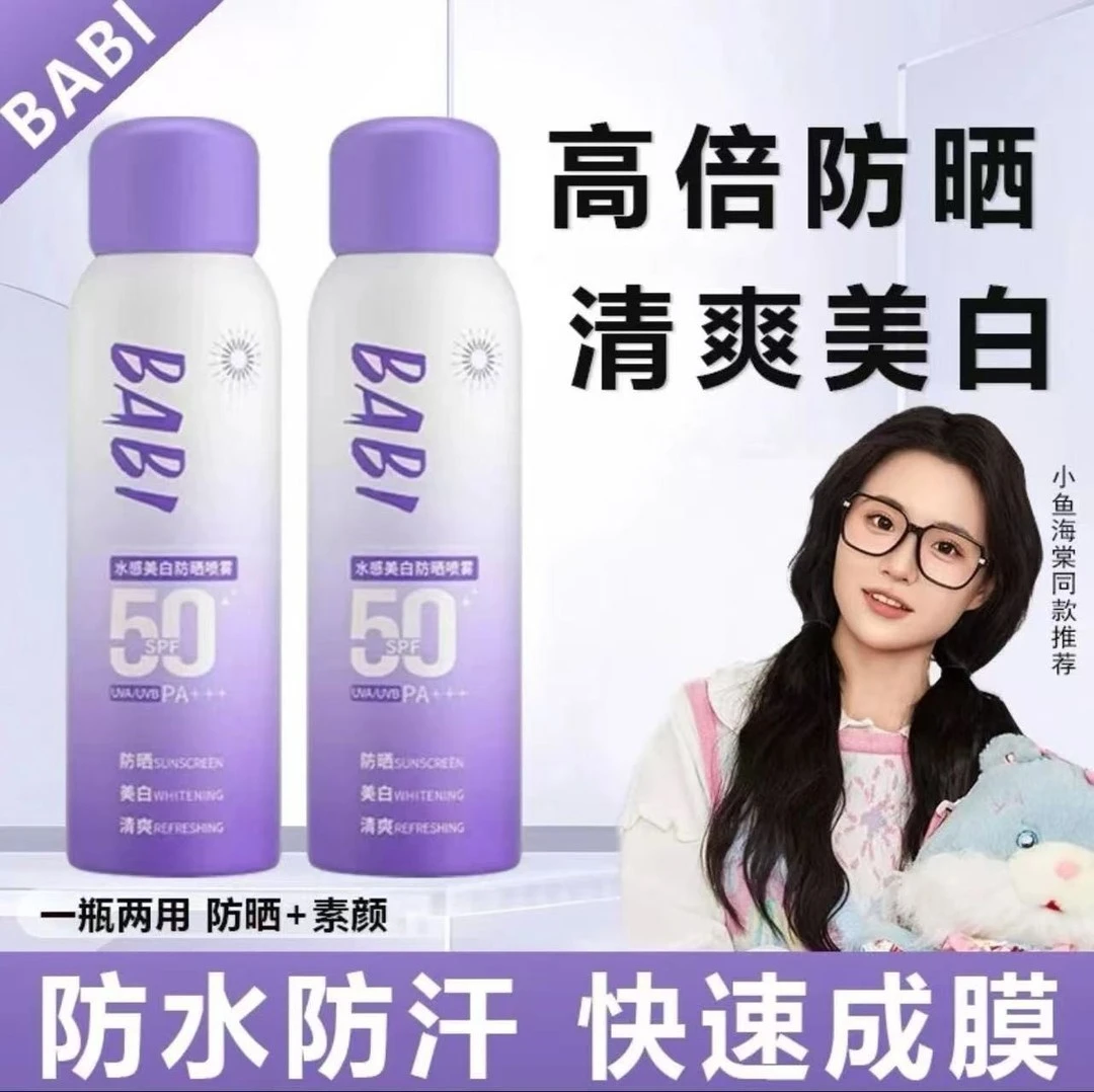【618好物】水感防晒喷雾美白持妆高倍舒缓防紫外线防水防汗