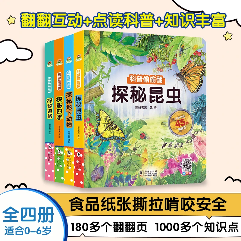 点读版*科普偷偷翻第2辑4册 昆虫/四季/道路/地下动物