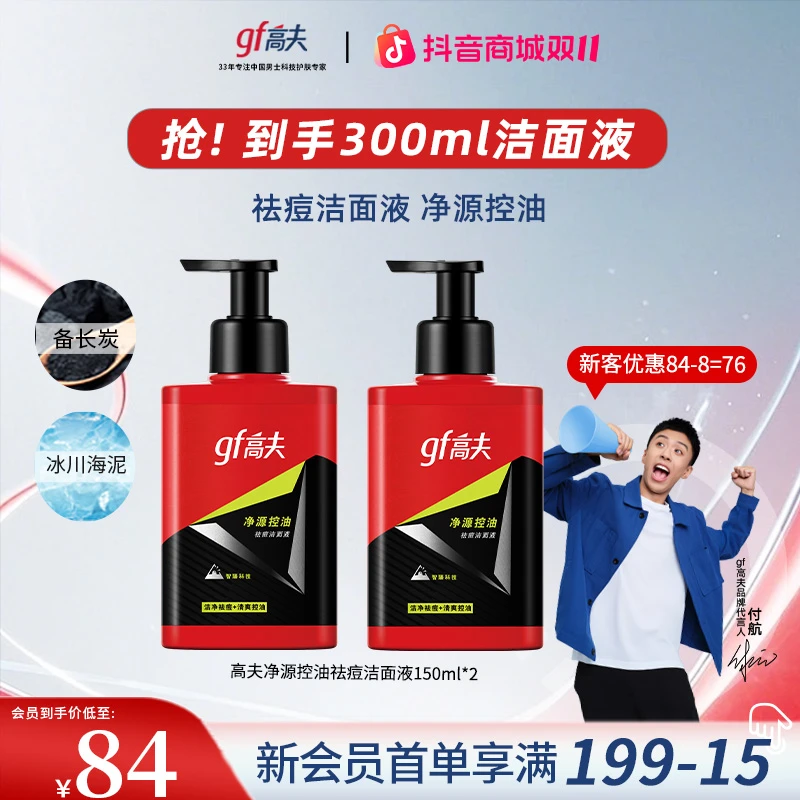 【保价双11】高夫男士净源控油祛痘洁⾯液清洁毛孔去黑头保湿洗面奶