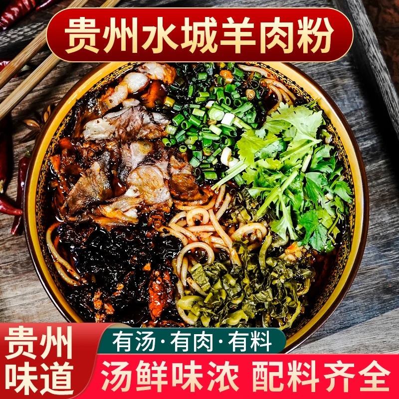 黔食锦贵州水城羊肉粉618g袋装香辣米粉早餐小吃方便速食原汤煮粉