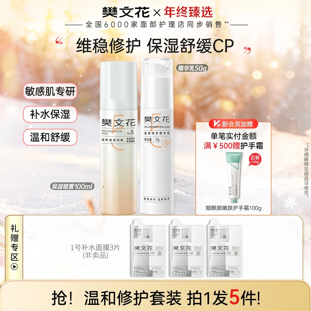 【修护水乳】樊文花5号温和修护精华乳保湿喷雾两件套护肤水乳套装