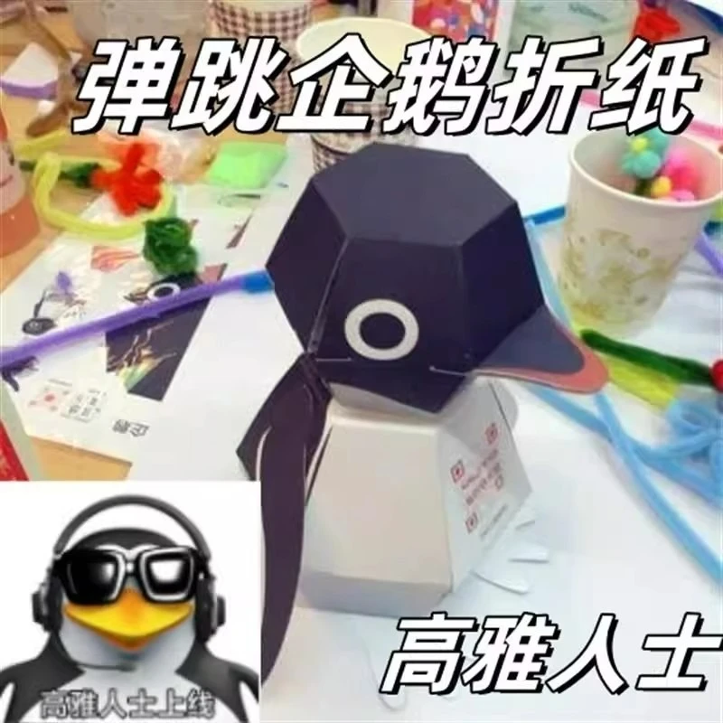高雅人士弹跳企鹅3D立体纸质手工DIY折纸趣味爆弹小玩具桌面摆件