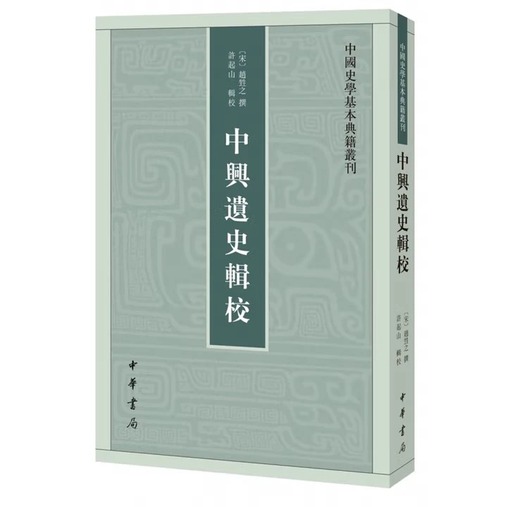 中国史学基本典籍丛刊：中兴遗史辑校 9787101129250 中华书局