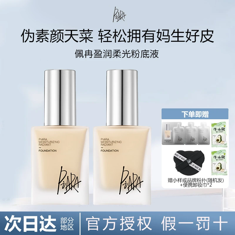 piara佩冉粉底液保湿持久不脱妆修饰肤色水光清透奶油肌干皮学生