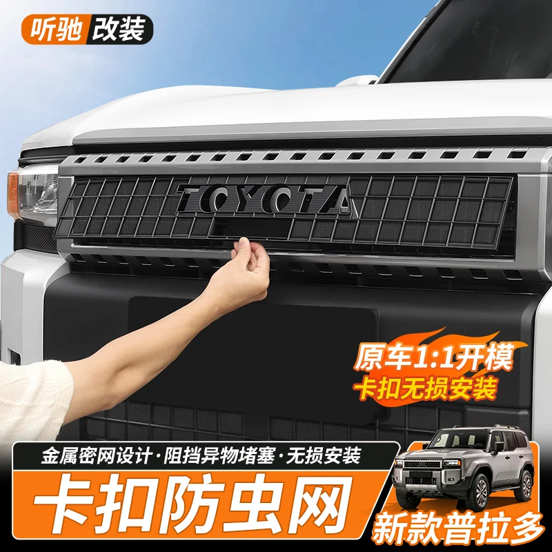 24-25款普拉多防虫网新霸道LC250水箱格栅防柳絮防蚊中网配件改装