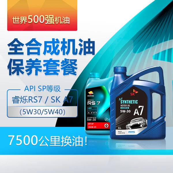 【百援精养】全合成汽车机油 润滑油5W-40/5W-30 SP级别 包机滤工时