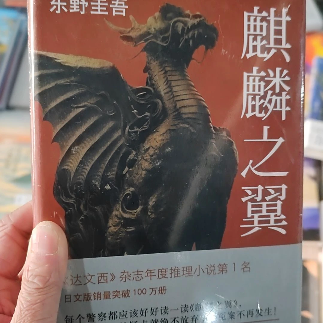东野圭吾麒麟之翼