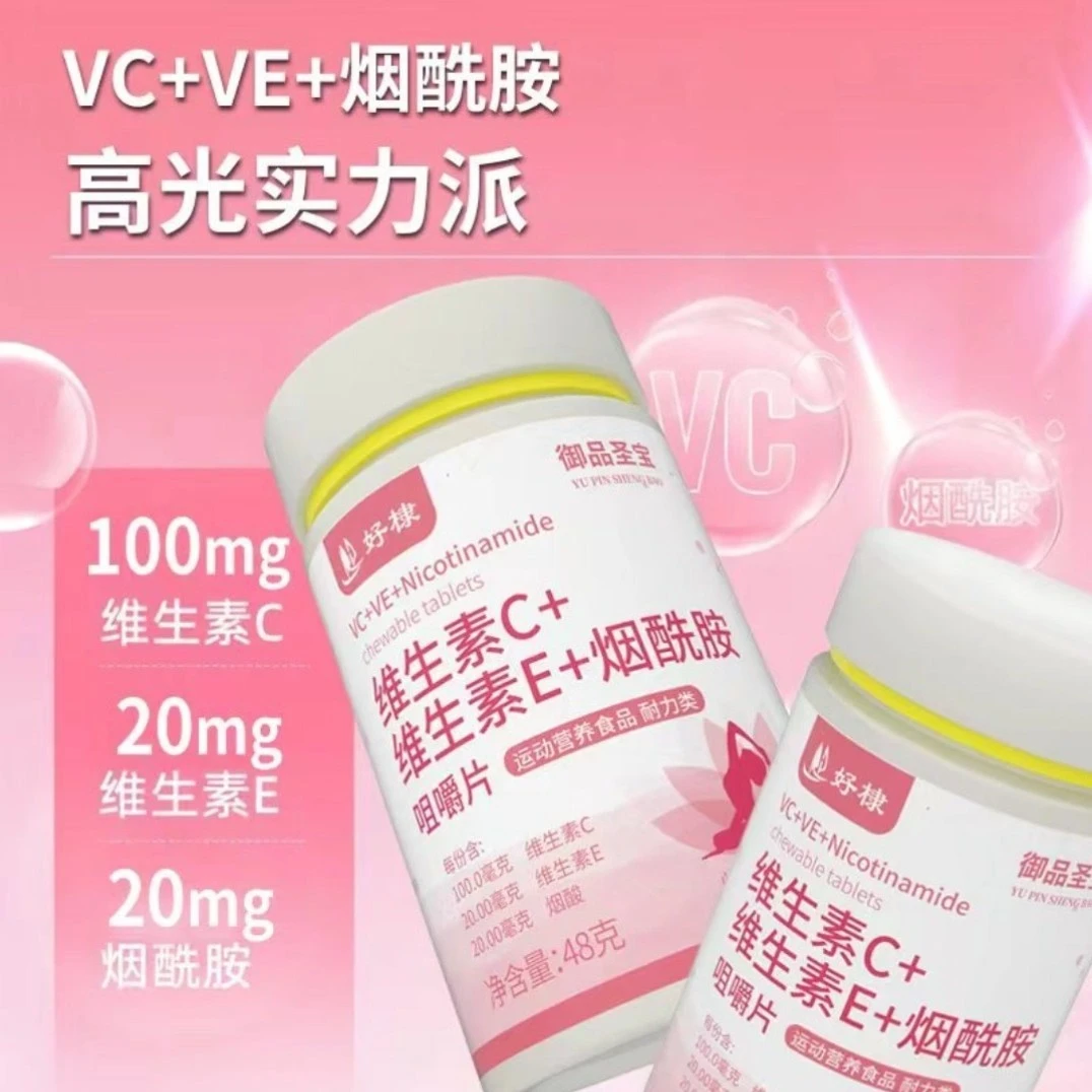维生素C+E烟酰胺(拍一发三)咀嚼片复合营养片肌肤健康