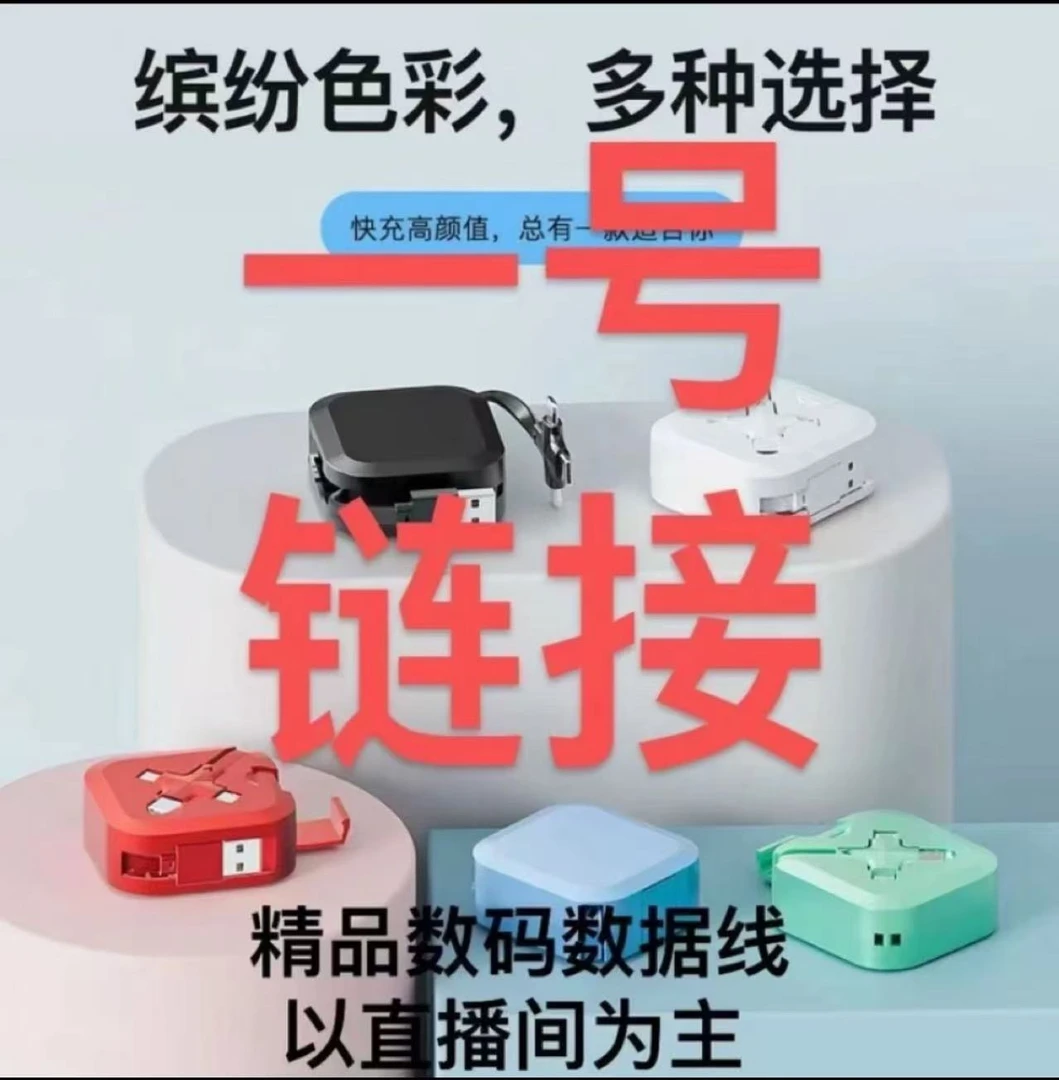 【3-053】精品数码数据线 以直播间为准