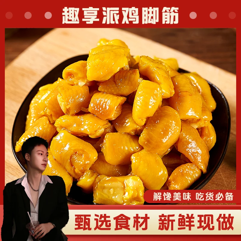 【赠仓仓签名小卡】趣享派鸡脚筋盐焗香辣泡椒零食即食解馋小吃解馋