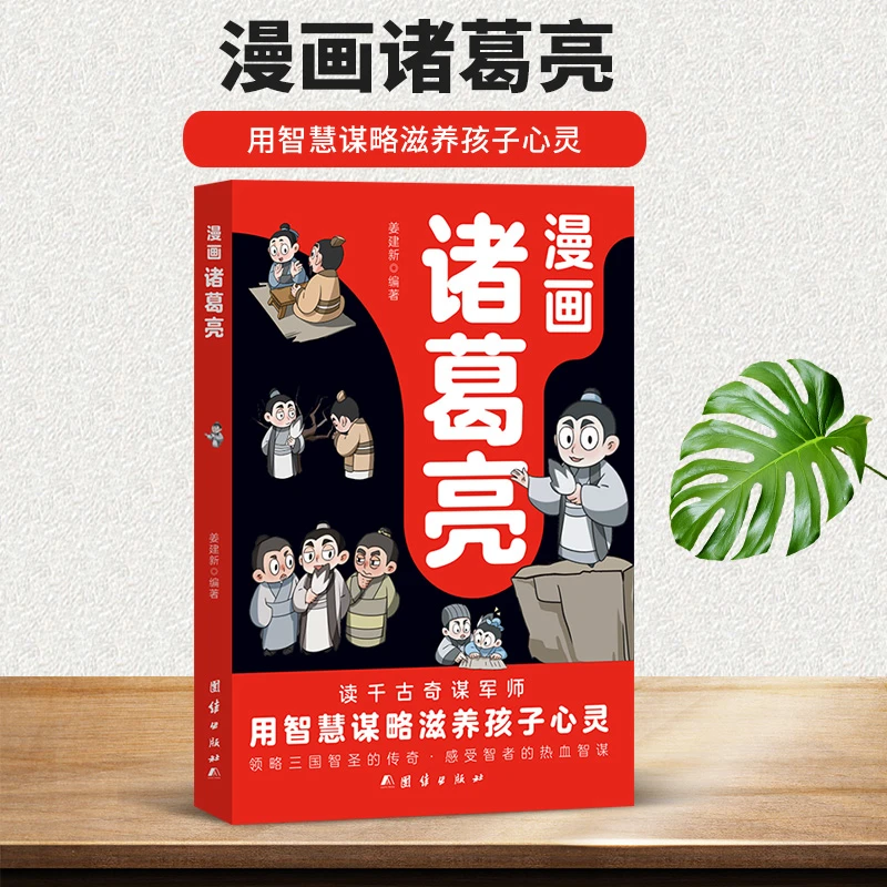 正版漫画诸葛亮 提高情商为人处世谋略智慧书