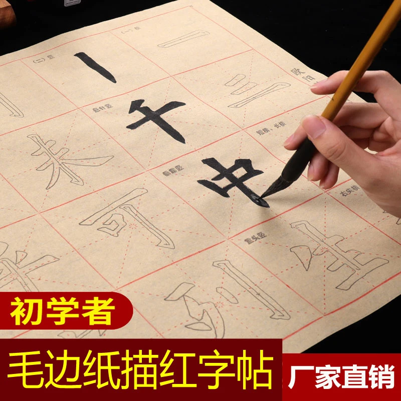 初学入门练习毛笔字帖中楷书法描红学生临摹毛边宣纸
