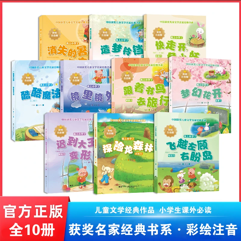 【获奖名家经典】全10册彩绘注音版小学生课外阅读文学作品集