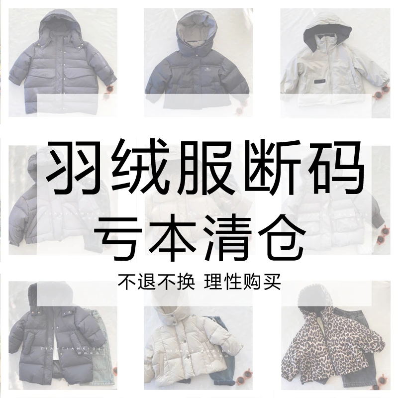 断码儿童羽绒服外套