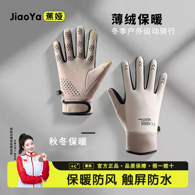 蕉娅可触屏加绒加厚户外骑行运动防滑防泼水防风防寒男女同款手套