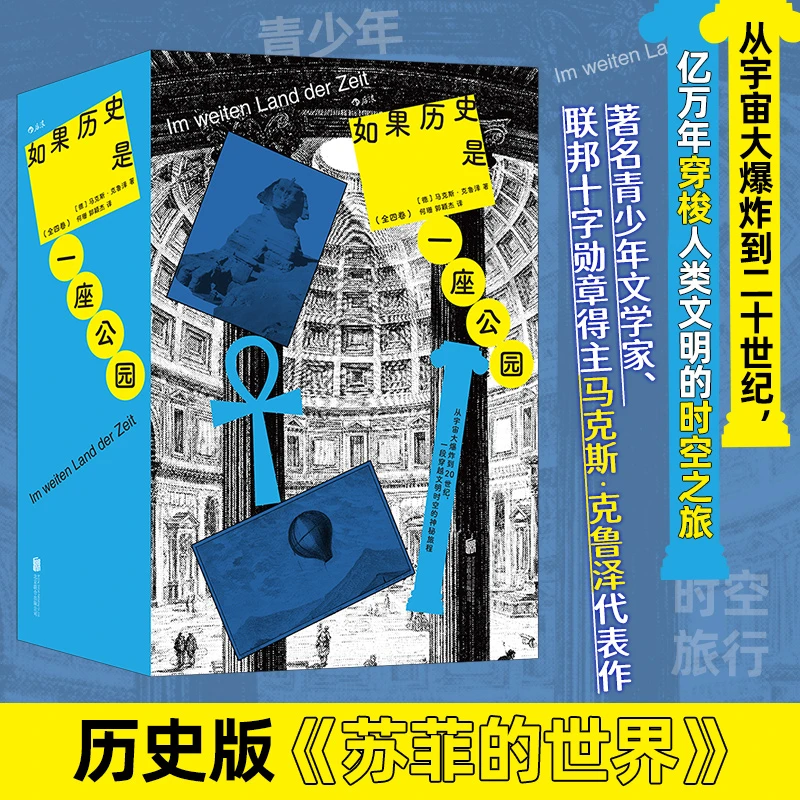 【文轩】如果历史是一座公园(第一-第四卷) 外国历史