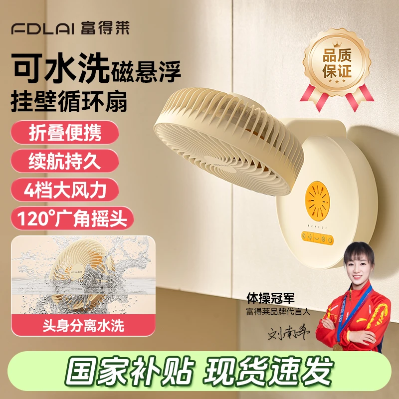 【破价补贴】富得莱磁悬浮壁挂风扇可水洗家用静音语音循环扇免打孔
