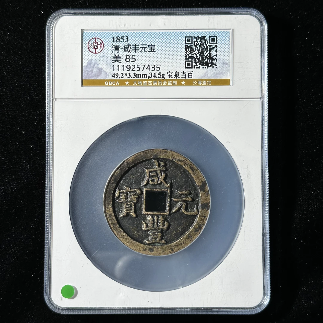 Z17 清代 咸丰元宝 宝泉当百公博评级85分 1119257435  Z