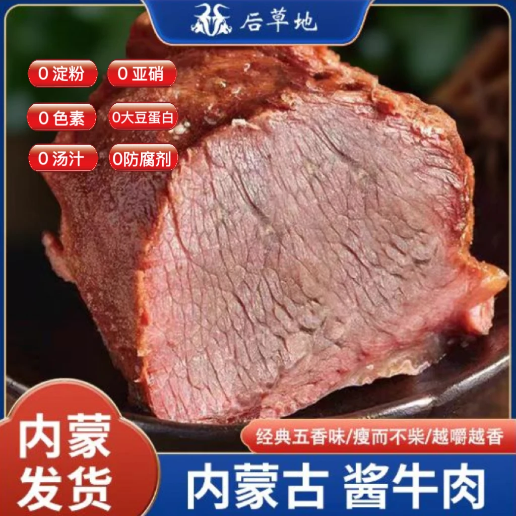 后草地内蒙草原五香酱牛肉真空熟食现卤即食营养美味健康下酒旅行