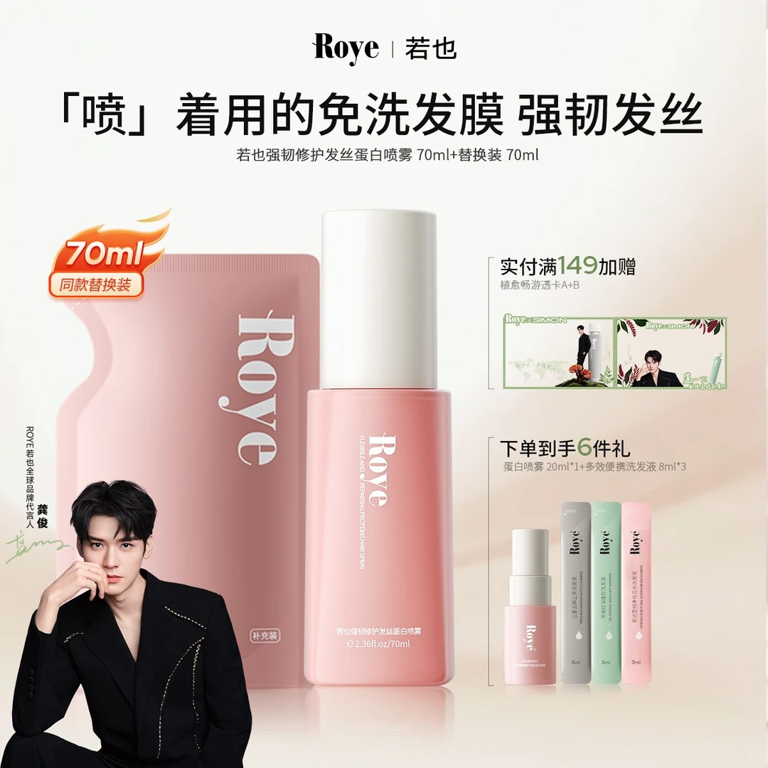 【龚俊同款】Roye若也免洗蛋白喷雾柔顺改善毛躁修护烫染护发70ml
