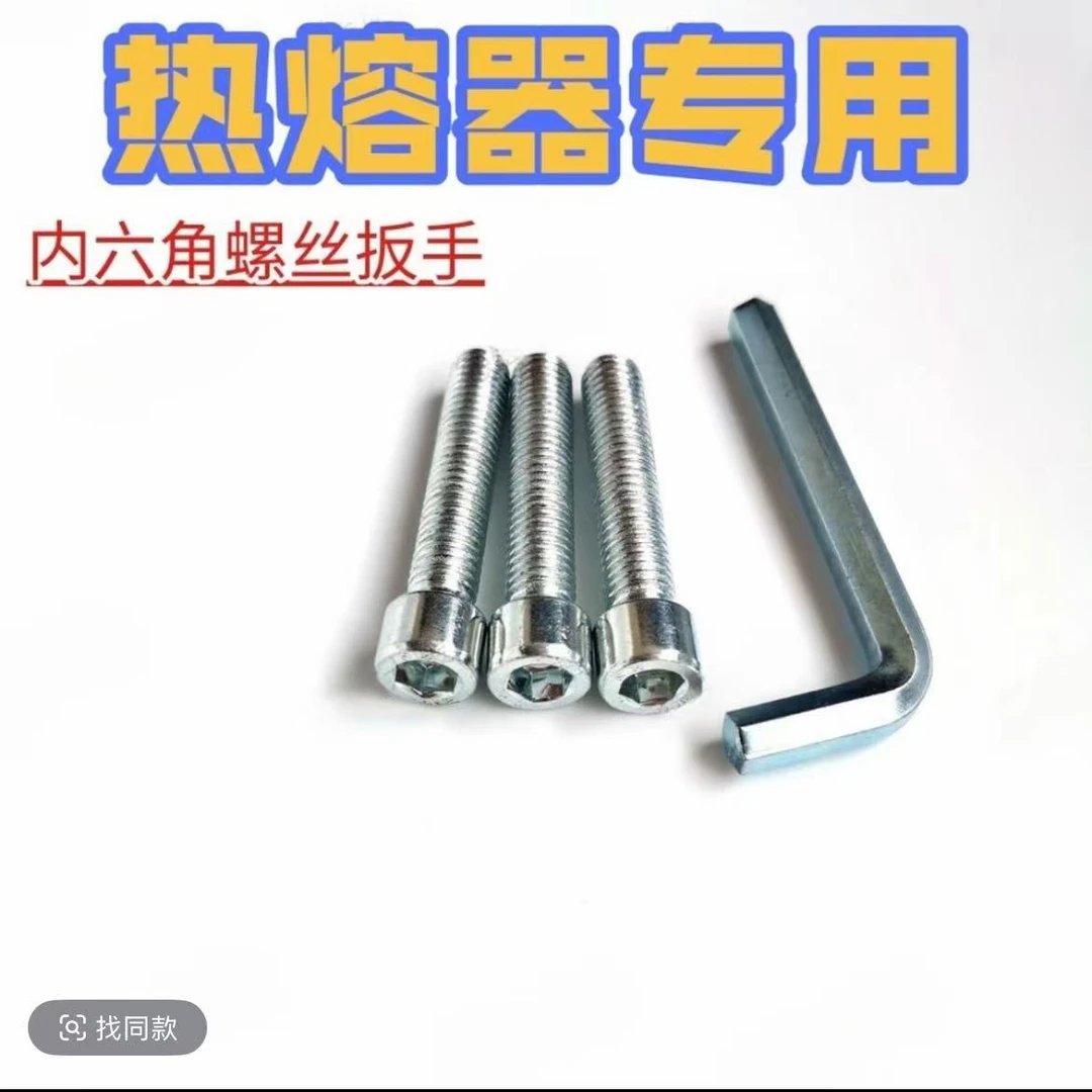 PPR热熔器模头用配件螺丝配件内六角扳手螺丝M8扳手配件五金工具