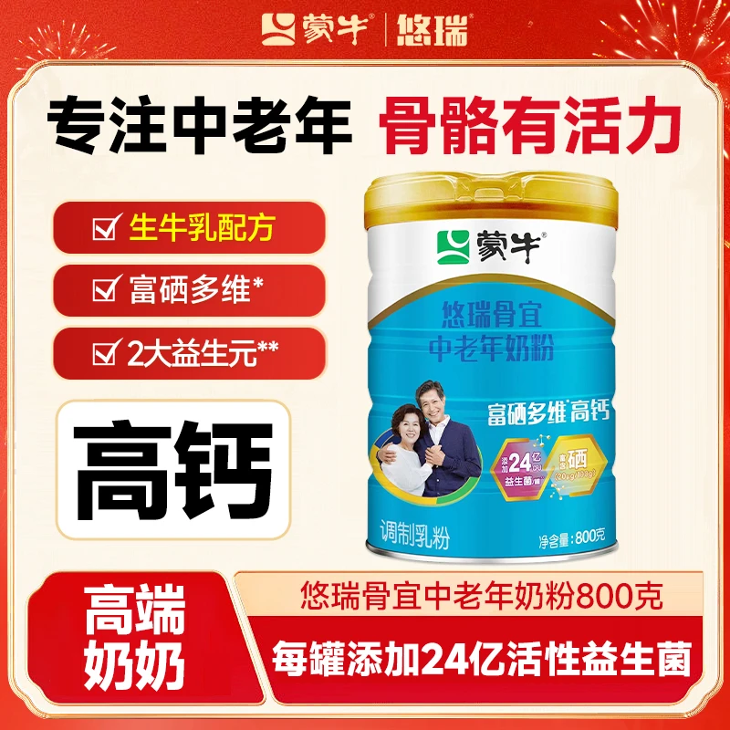 蒙牛悠瑞骨宜高钙老人奶粉800g*2罐老年人补充营养富硒奶粉大日期